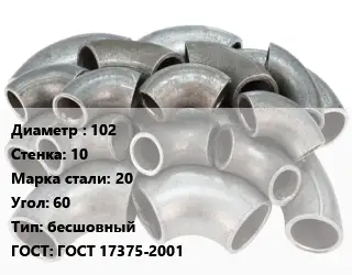 Отвод стальной 102х10 Сталь: 20 Угол:60 бесшовный ГОСТ: ГОСТ 17375-2001